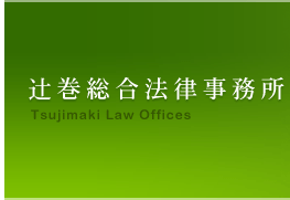 辻巻総合法律事務所